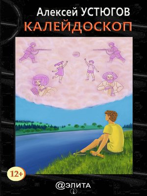 cover image of Калейдоскоп